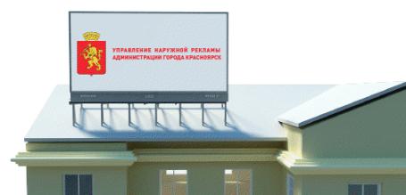 Концепт-программа наружной рекламы в Красноярске